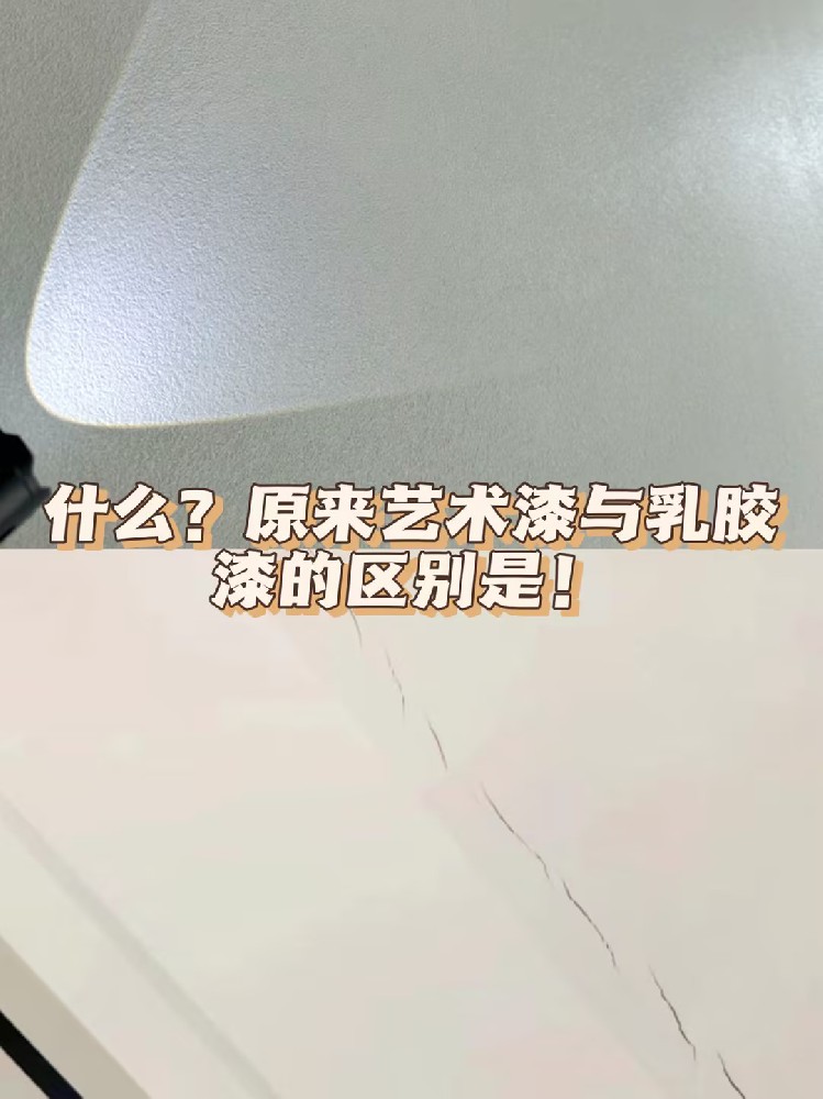 什么？原來(lái)藝術(shù)漆與乳膠漆的區(qū)別就是....