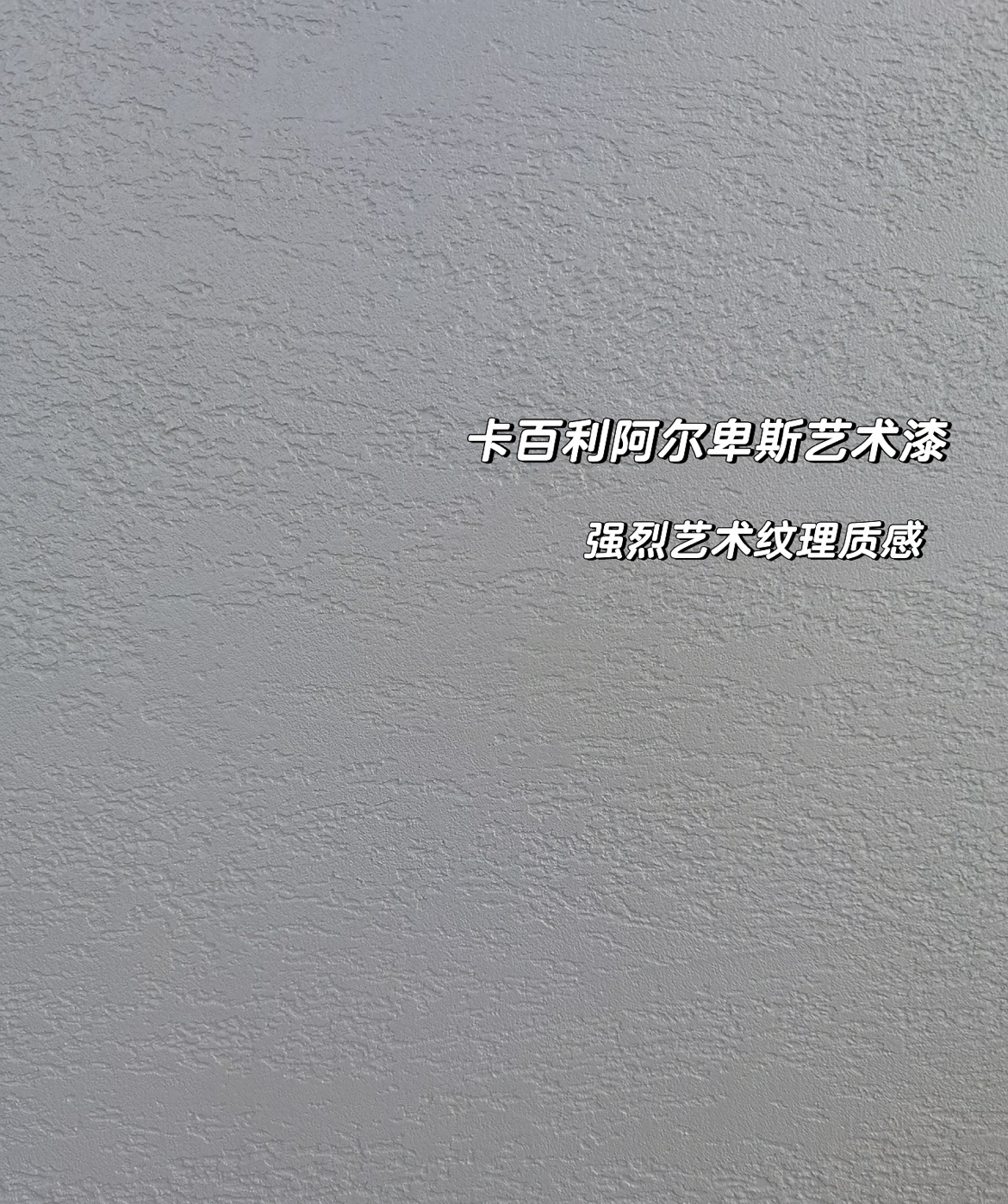 卡百利阿爾卑斯藝術漆