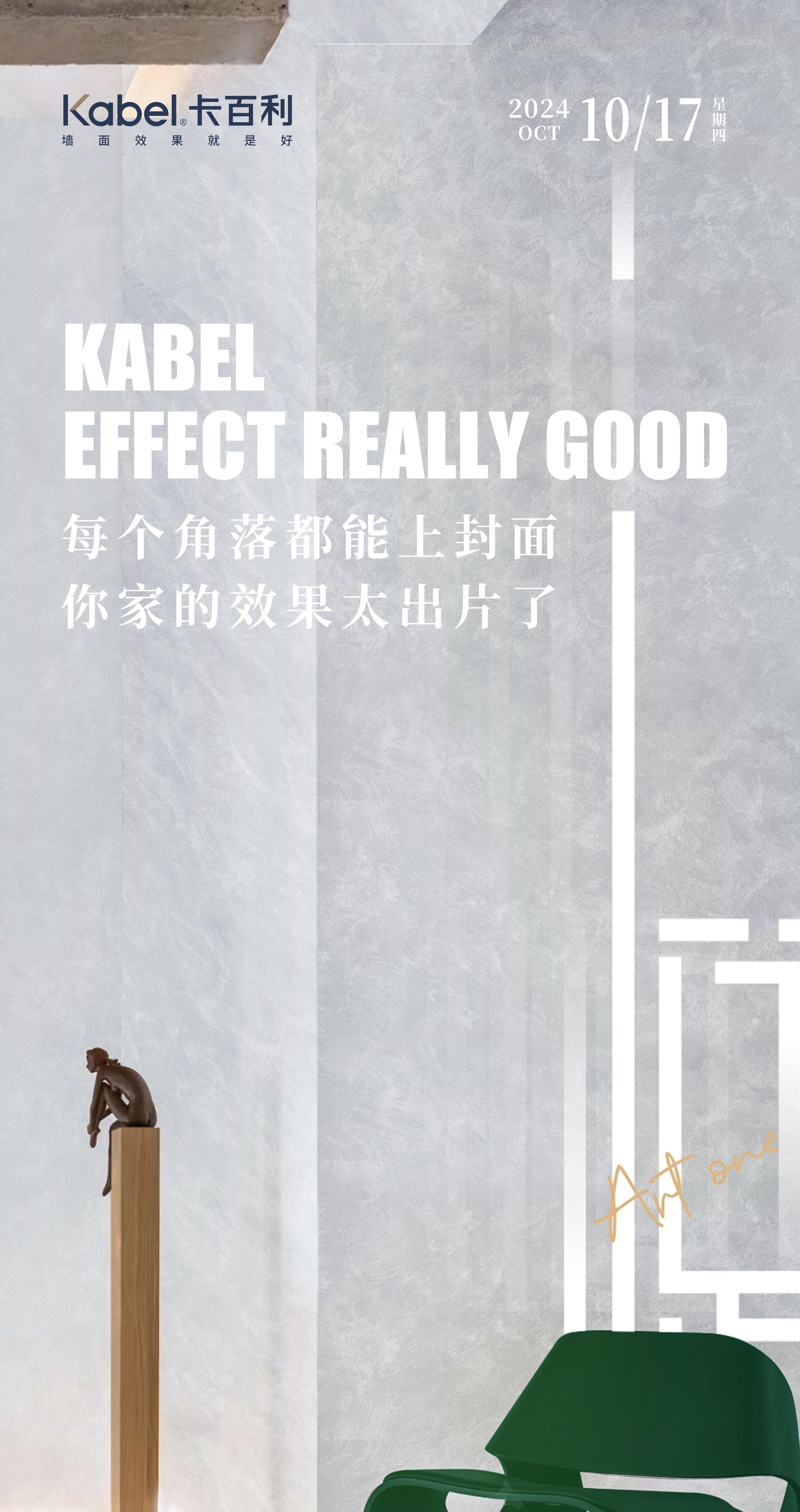 凈醛藝術(shù)漆上墻，家居瞬間變大片拍攝現(xiàn)場！卡百利讓效果更出彩