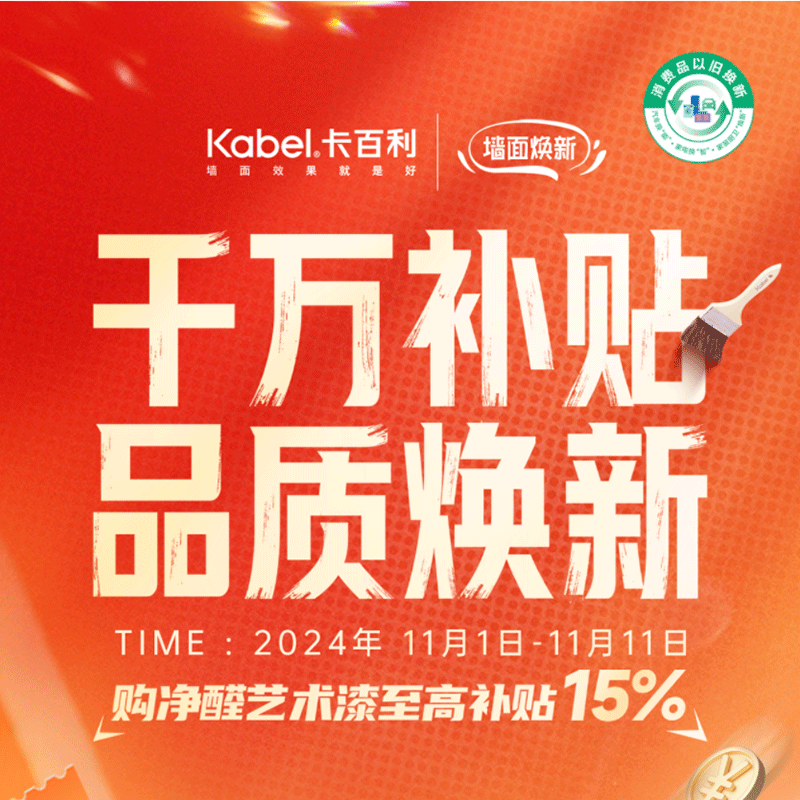 千萬補(bǔ)貼 品質(zhì)煥新丨雙十一，買對(duì)不買貴！