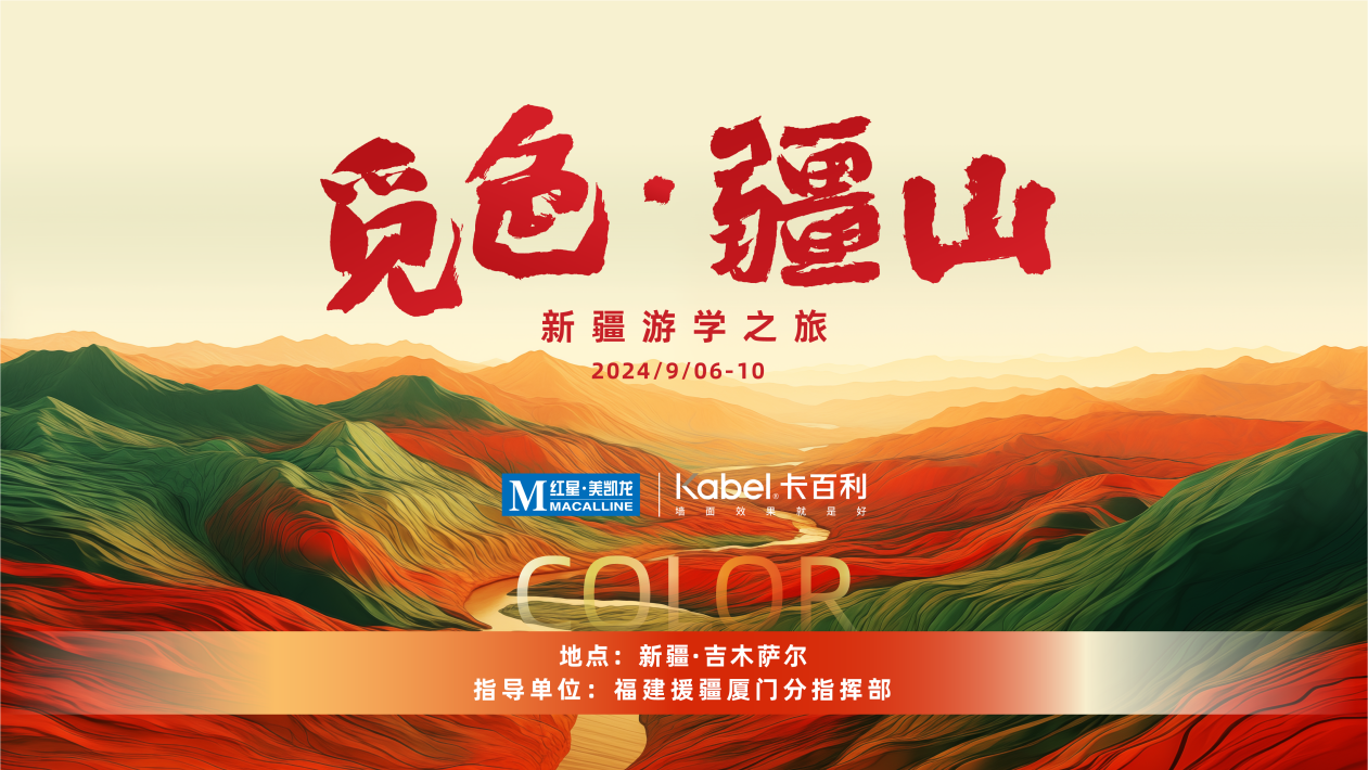 覓色·疆山 ｜卡百利攜手50+設計師，探秘異域新疆的無限可能