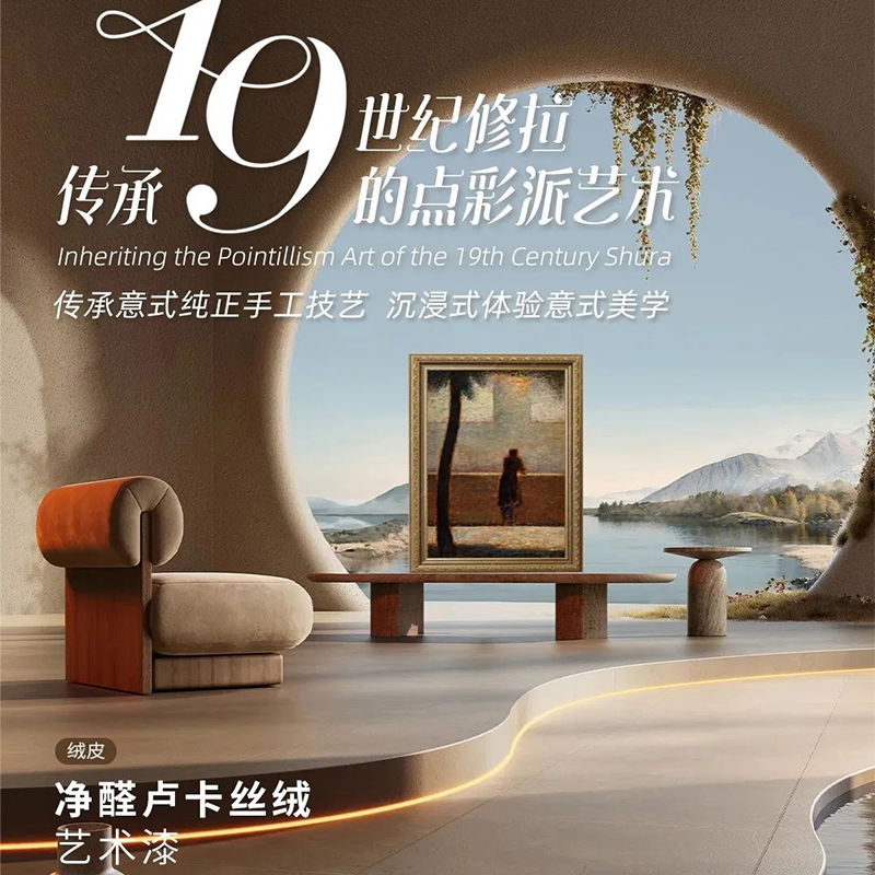 新品來襲凈醛盧卡絲絨藝術(shù)漆丨傳承19世紀(jì)修拉的點彩派藝術(shù)
