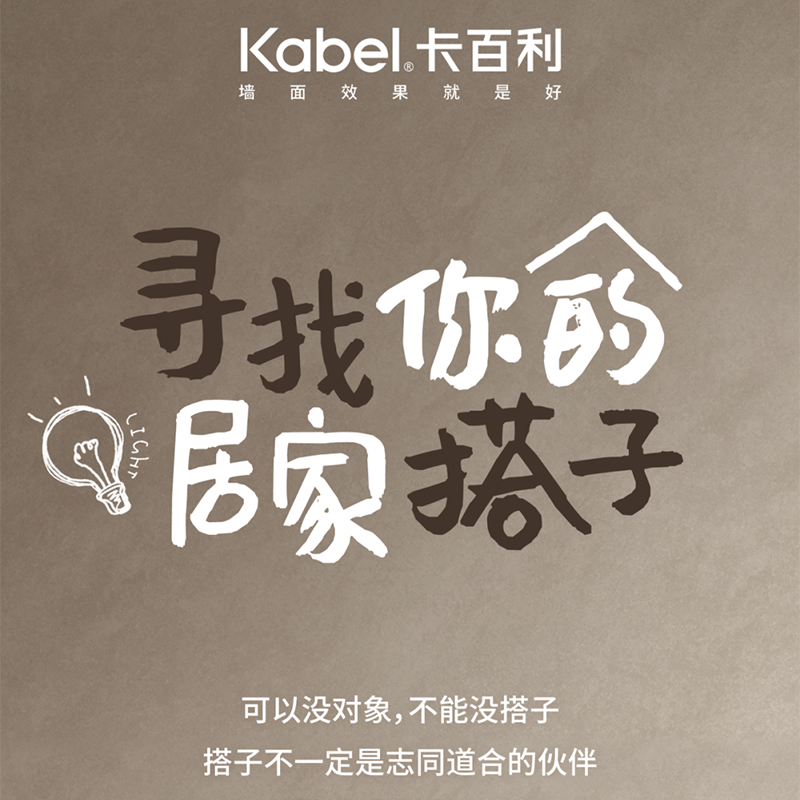 找個「居家搭子」吧 ！-卡百利凈醛藝術(shù)漆
