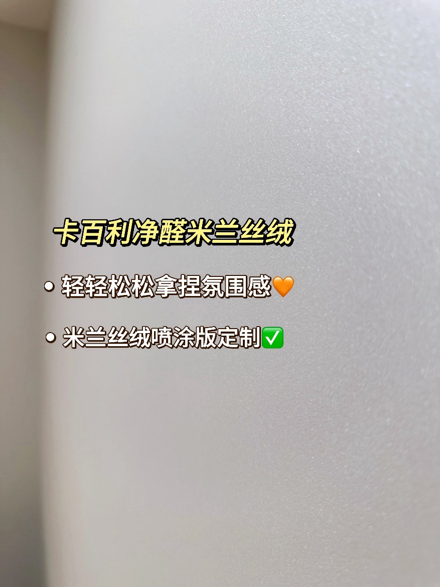 背著老公也要刷的卡百利米蘭絲絨藝術(shù)漆！裝修真的不后悔！