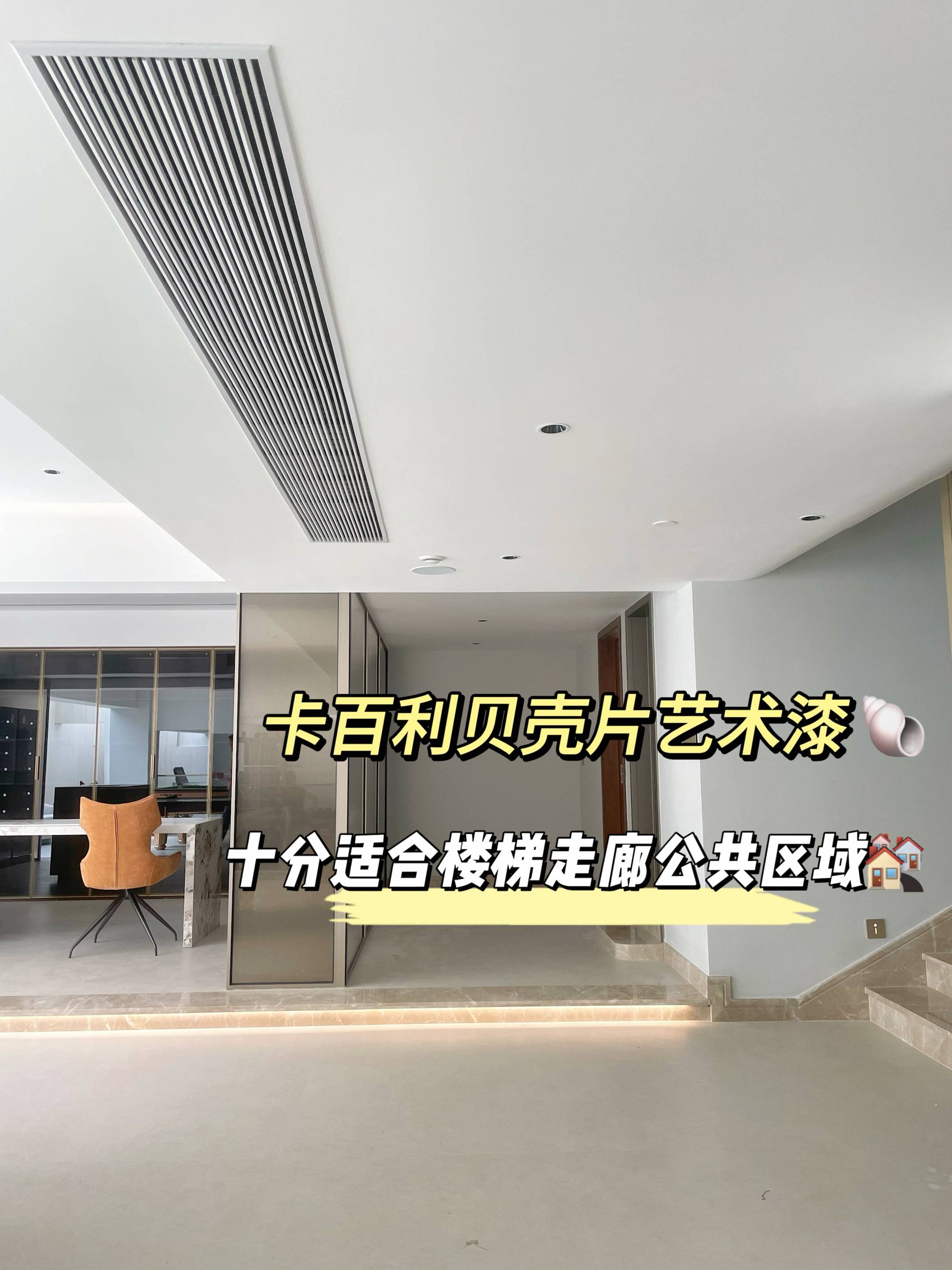卡百利全屋藝術(shù)漆真的好絕！尤其是貝殼片藝術(shù)漆
