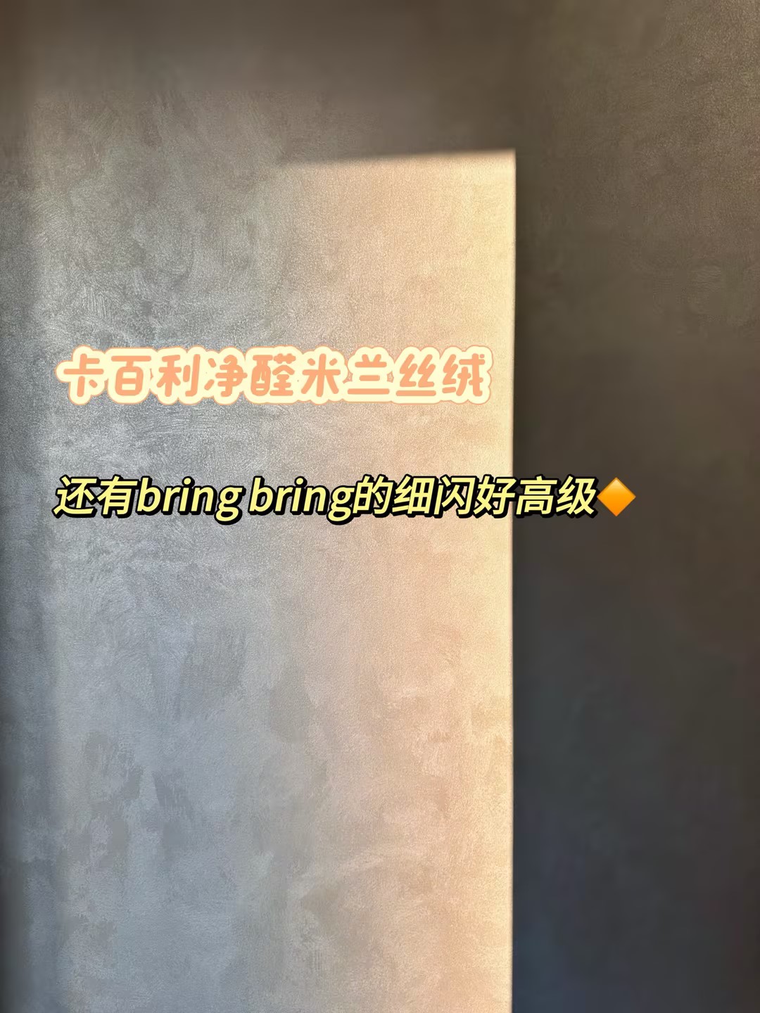 電視背景墻怎么刷更好看？米蘭絲絨藝術(shù)漆是答案！