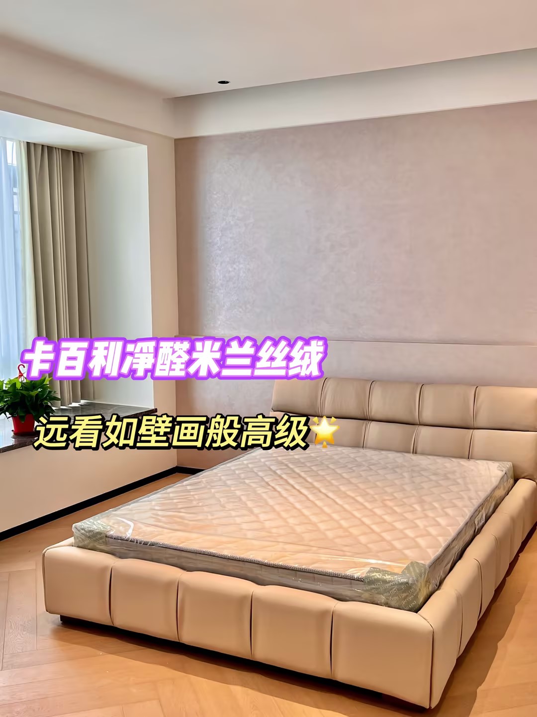 新房乳膠漆改藝術(shù)漆，范洛雅晶+米蘭絲絨驚艷施工效果！免費(fèi)設(shè)計(jì)量房+一站式服務(wù)
