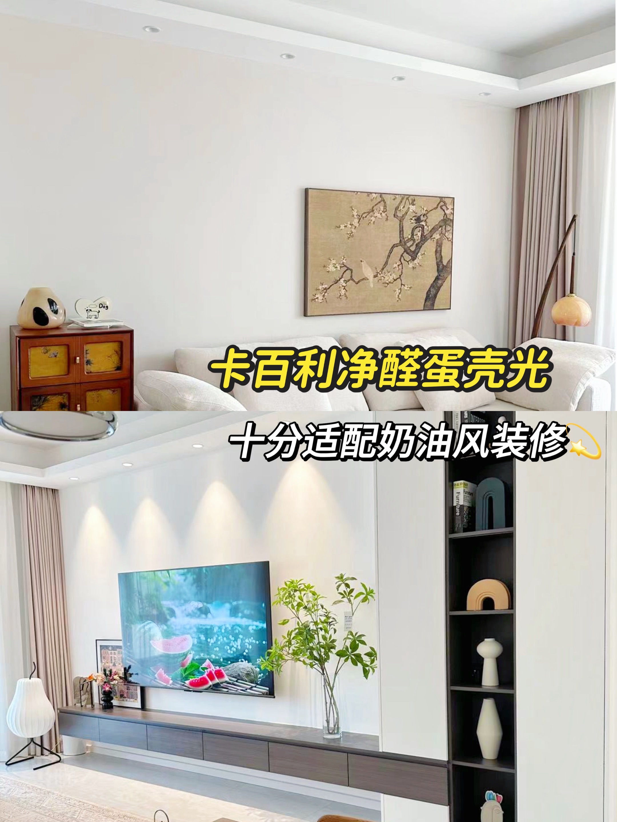防潮防霉墻面解決方案，奶油風(fēng)裝修首選！