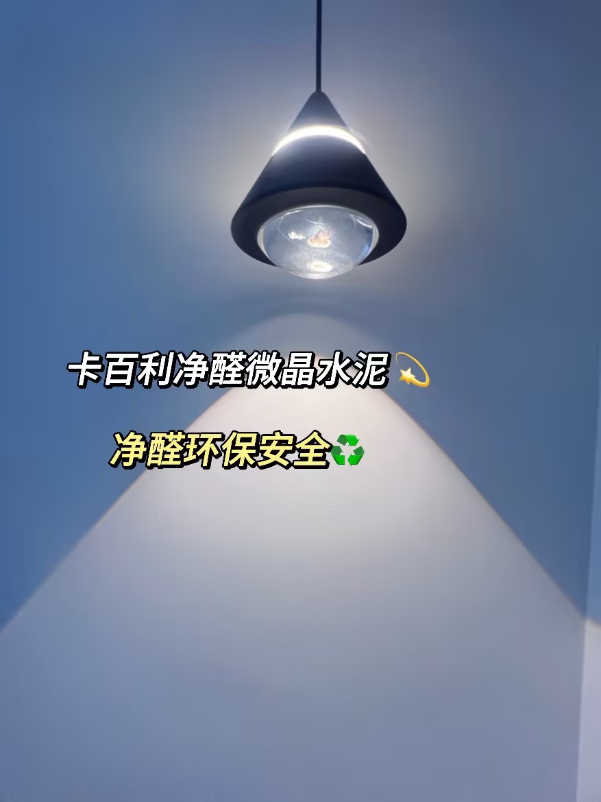 極簡(jiǎn)風(fēng)墻面裝修首選！卡百利微晶水泥藝術(shù)漆環(huán)保凈醛，平價(jià)又高級(jí)！