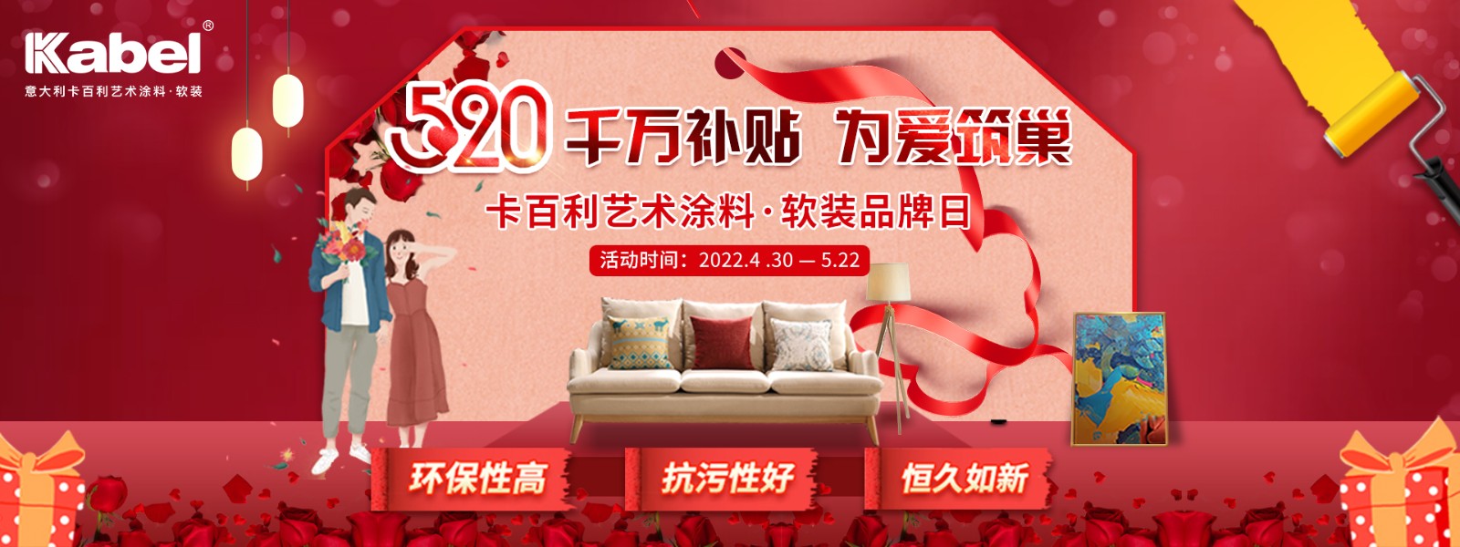 卡百利超級品牌日卡百利藝術(shù)涂料·軟裝520