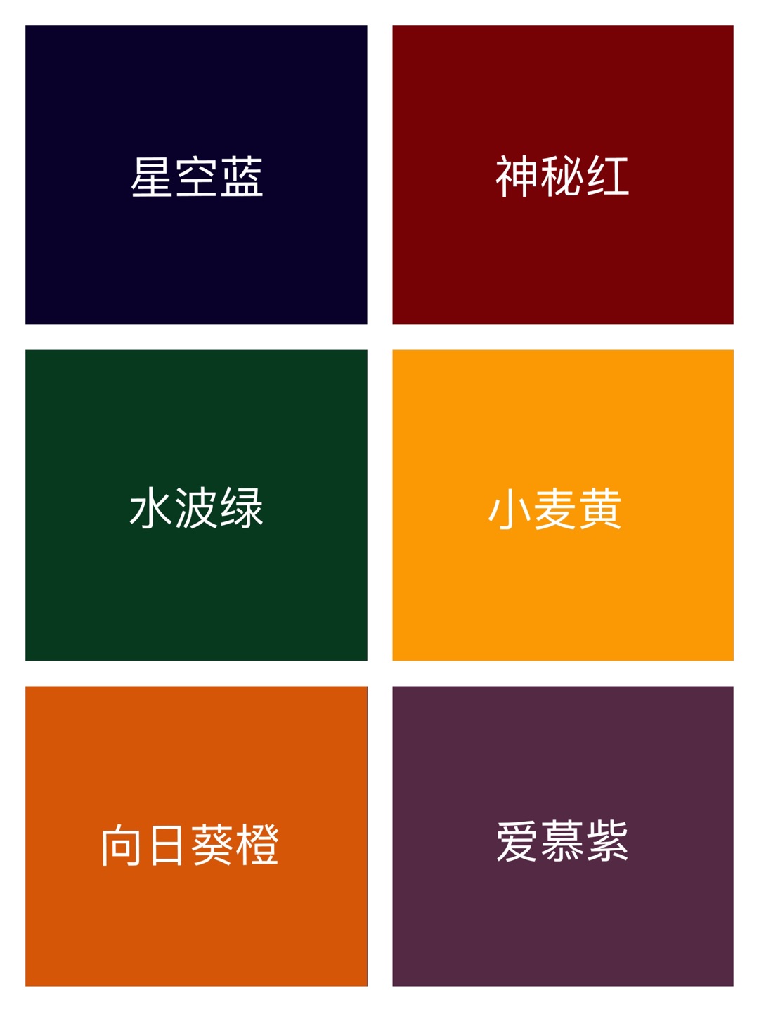 花園綠、水波綠、松石綠、星空藍(lán)、航海藍(lán)，愛(ài)慕紫