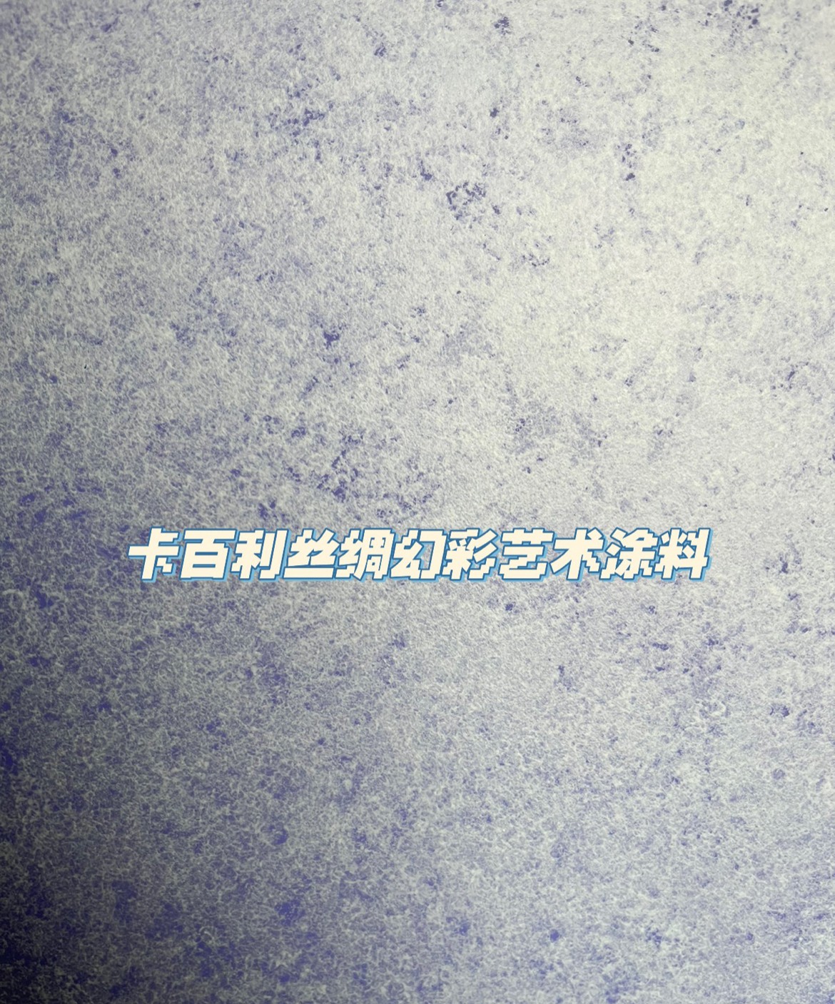 藝術(shù)漆好不好，可以從環(huán)保性、裝飾性、價(jià)格