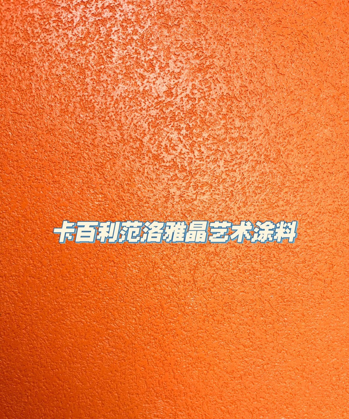藝術(shù)漆好不好，可以從環(huán)保性、裝飾性、價(jià)格