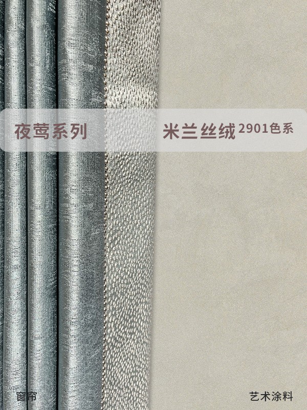 米蘭絲絨進(jìn)口藝術(shù)漆和窗簾