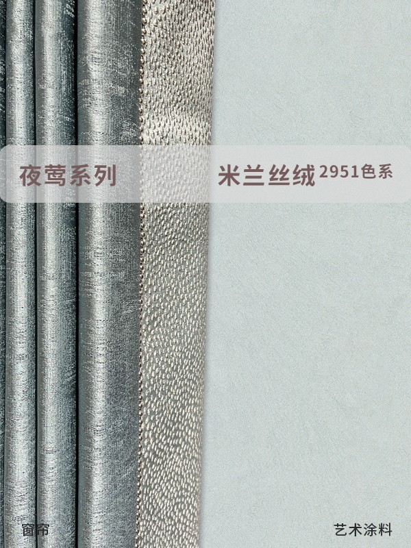米蘭絲絨進(jìn)口藝術(shù)漆和窗簾