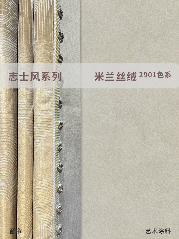 米蘭絲絨進(jìn)口藝術(shù)漆和窗簾