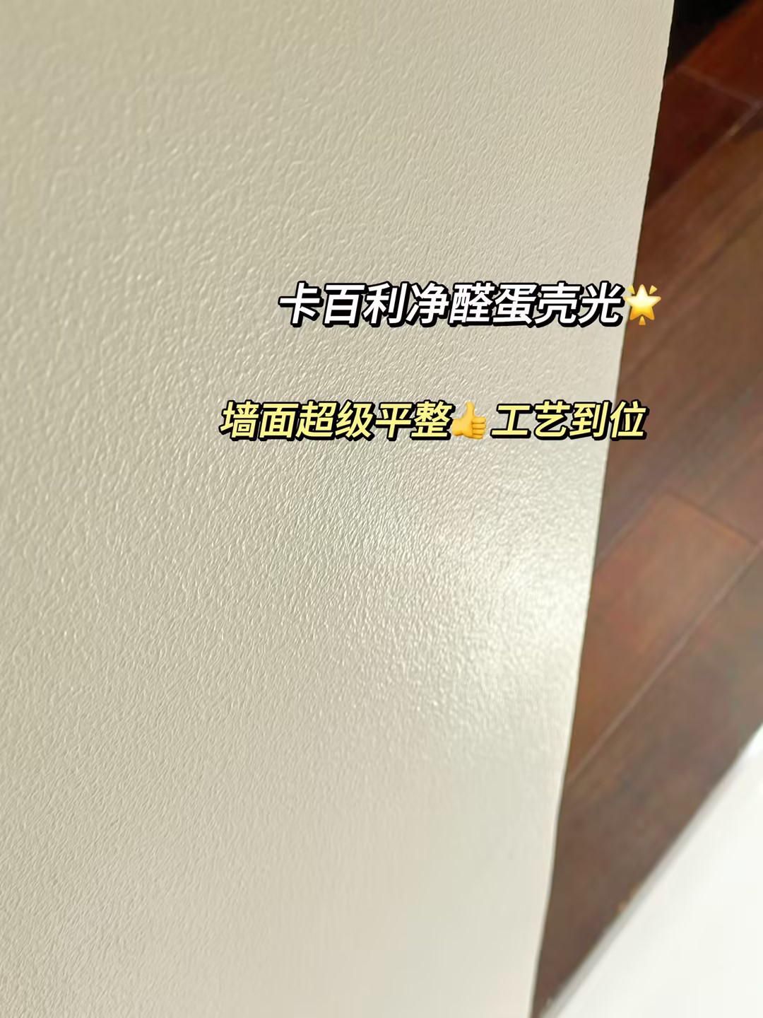 裝修千萬(wàn)別刷蛋殼光藝術(shù)漆，一旦用了就會(huì)反復(fù)愛上